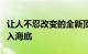 让人不忍改变的全新顶级签名流行千里之后沉入海底