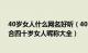 40岁女人什么网名好听（40岁女人网名简单干净200个 适合四十岁女人昵称大全）