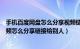 手机百度网盘怎么分享视频链接给别人（百度网盘里面的视频怎么分享链接给别人）