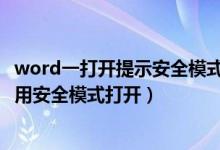 word一打开提示安全模式（如何解决打开Word文档时提示用安全模式打开）