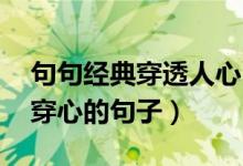 句句经典穿透人心（穿透人心唯美短句 简短穿心的句子）