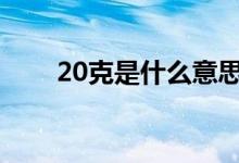 20克是什么意思（尅和剋字的区别）