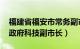 福建省福安市常务副市长（王宫 福安市人民政府科技副市长）