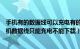 手机有的数据线可以充电有的数据线充不上（为什么我的手机数据线只能充电不能下载）