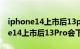 iphone14上市后13pro会降价多少（iPhone14上市后13Pro会下架吗）