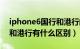 iphone6国行和港行的区别（iphone6国行和港行有什么区别）