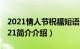 2021情人节祝福短语（2.14情人节祝福语2021简介介绍）