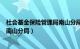 社会基金保险管理局南山分局（深圳市社会保险基金管理局南山分局）