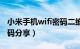 小米手机wifi密码二维码（小米wifi密码二维码分享）