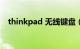 thinkpad 无线键盘（thinkpad W700）