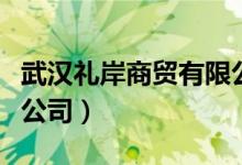 武汉礼岸商贸有限公司（武汉礼无忧商贸有限公司）