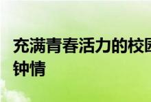 充满青春活力的校园签名透过八重镜对你一见钟情