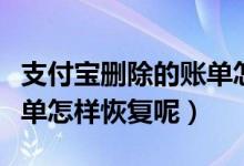 支付宝删除的账单怎样查找（支付宝删除的账单怎样恢复呢）