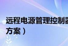 远程电源管理控制器（解析远程电源管理解决方案）