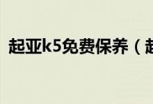 起亚k5免费保养（起亚K5保养多少钱一次）