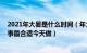 2021年大暑是什么时间（年大暑适合做什么 年大暑这三件事最合适今天做）