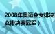 2008年奥运会女排决赛夺冠（2008年奥运会女排决赛冠军）