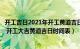 开工吉日2021年开工黄道吉日老黄历（年开工黄道吉日一览 开工大吉黄道吉日时间表）