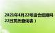 2021年4月22号适合结婚吗（年4月22日适合结婚吗 年4月22日黄历查询表）