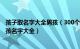 孩子取名字大全男孩（300个好听的男孩名字 好听稀少的男孩名字大全）