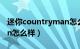 迷你countryman怎么样（minicountryman怎么样）