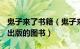 鬼子来了书籍（鬼子来了 2005年东方出版社出版的图书）