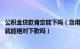 公积金贷款肯定能下吗（急用钱能用公积金贷款吗 凭公积金就能绝对下款吗）