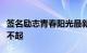 签名励志青春阳光最新版你不努力就会被人看不起