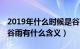 2019年什么时候是谷雨（年谷雨是几点几分 谷雨有什么含义）