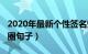 2020年最新个性签名短句（2020新签名朋友圈句子）