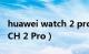 huawei watch 2 pro功能（HUAWEI WATCH 2 Pro）