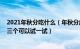 2021年秋分吃什么（年秋分应该吃的食物有哪些 年秋分这三个可以试一试）