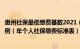 惠州社保最低缴费基数2021（年惠州社保缴费标准基数及比例（年个人社保缴费标准表））