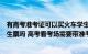 有高考准考证可以买火车学生票吗（高考准考证能用火车学生票吗 高考看考场需要带准考证吗）