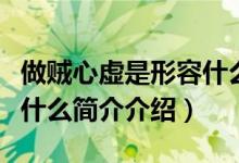 做贼心虚是形容什么动物（做贼心虚的动物是什么简介介绍）