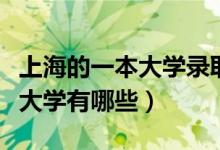 上海的一本大学录取分数线最低（上海的一本大学有哪些）