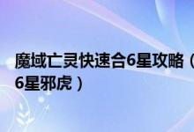 魔域亡灵快速合6星攻略（魔域 花费150分钟 轻松合出60只6星邪虎）