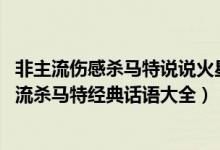 非主流伤感杀马特说说火星文（火星文签名伤感非主流 非主流杀马特经典话语大全）