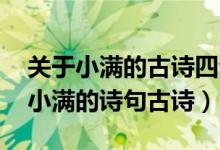 关于小满的古诗四句（小满祝福语诗句 关于小满的诗句古诗）