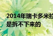 2014年瑞卡多米拉尼导演的意大利电影人们是拆不下来的