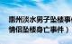 惠州淡水男子坠楼事件（8.26广东惠州一对情侣坠楼身亡事件）