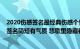 2020伤感签名最经典伤感个性签名2020（有个性的繁体字签名简短有气质 悲歌里隐藏着什么期待）