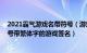 2021霸气游戏名带符号（游戏签名超拽霸气牛逼大全 带符号带繁体字的游戏签名）