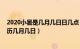 2020小暑是几月几日日几点（年小暑时间几点几分几秒 农历几月几日）