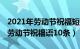 2021年劳动节祝福短信（年劳动节祝福语 年劳动节祝福语10条）