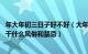 年大年初三日子好不好（大年初一忌讳什么东西 大年初一要干什么风俗和禁忌）