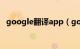 google翻译app（google在线翻译英语）