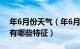 年6月份天气（年6月温度大概多少 6月气候有哪些特征）