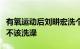 有氧运动后刘畊宏洗个澡要多长时间健身后该不该洗澡