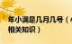 年小满是几月几号（小满是几月几日 小满的相关知识）